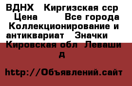 1.1) ВДНХ - Киргизская сср  › Цена ­ 90 - Все города Коллекционирование и антиквариат » Значки   . Кировская обл.,Леваши д.